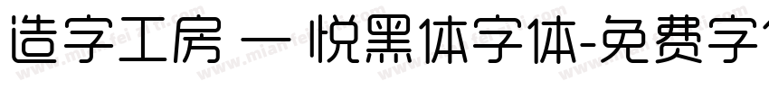 造字工房 — 悦黑体字体字体转换